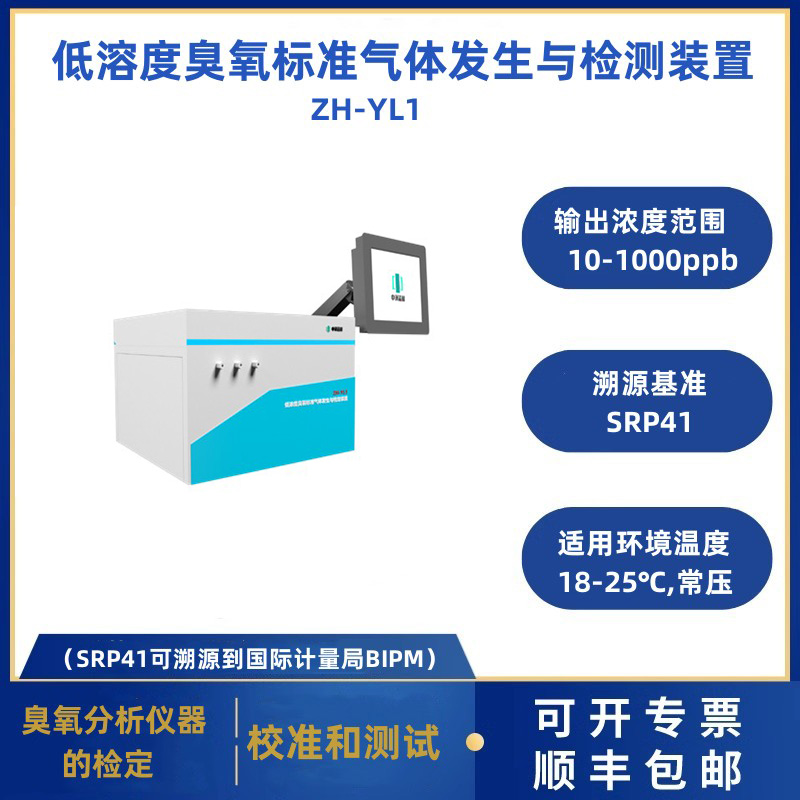 低濃度臭氧標(biāo)準(zhǔn)氣體發(fā)生與檢定裝置 ZH-YL1