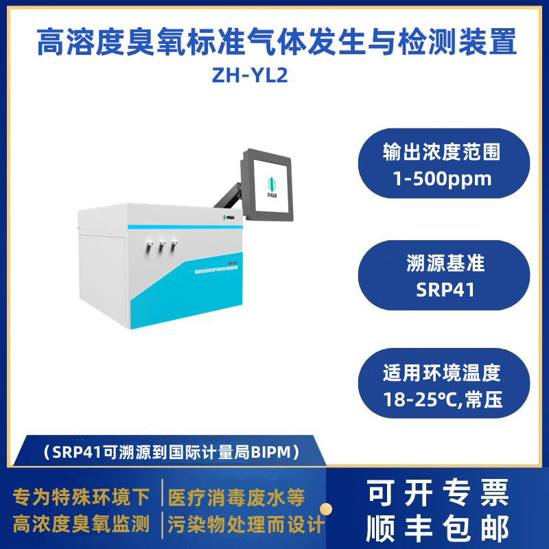 高濃度臭氧標(biāo)準(zhǔn)氣體發(fā)生與檢定裝置ZH-YL2
