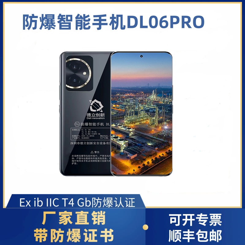 防爆智能手機(jī)DL06PRO