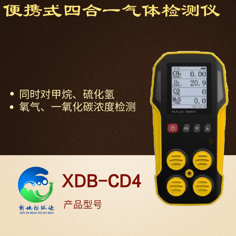 便攜式四合一氣體檢測(cè)儀XDB-CD4