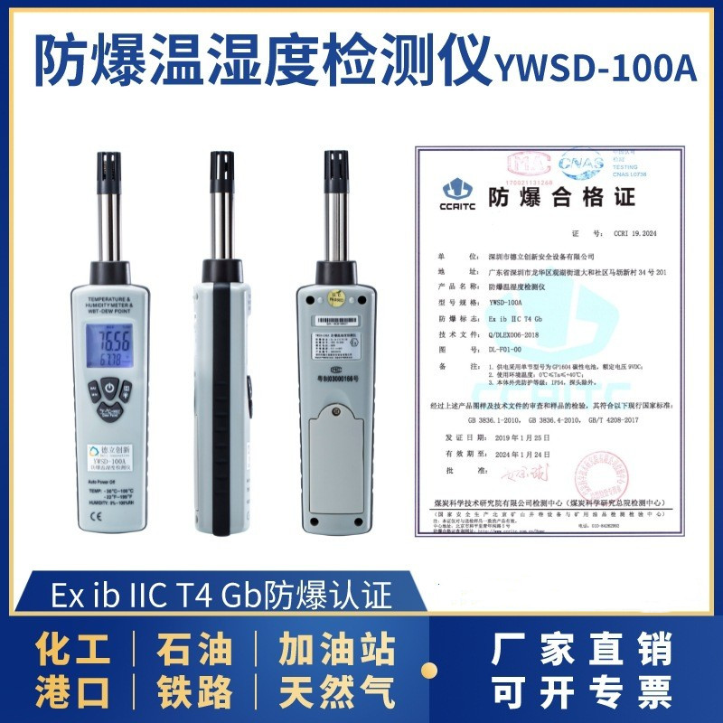 防爆溫濕度檢測(cè)儀YWSD-100A