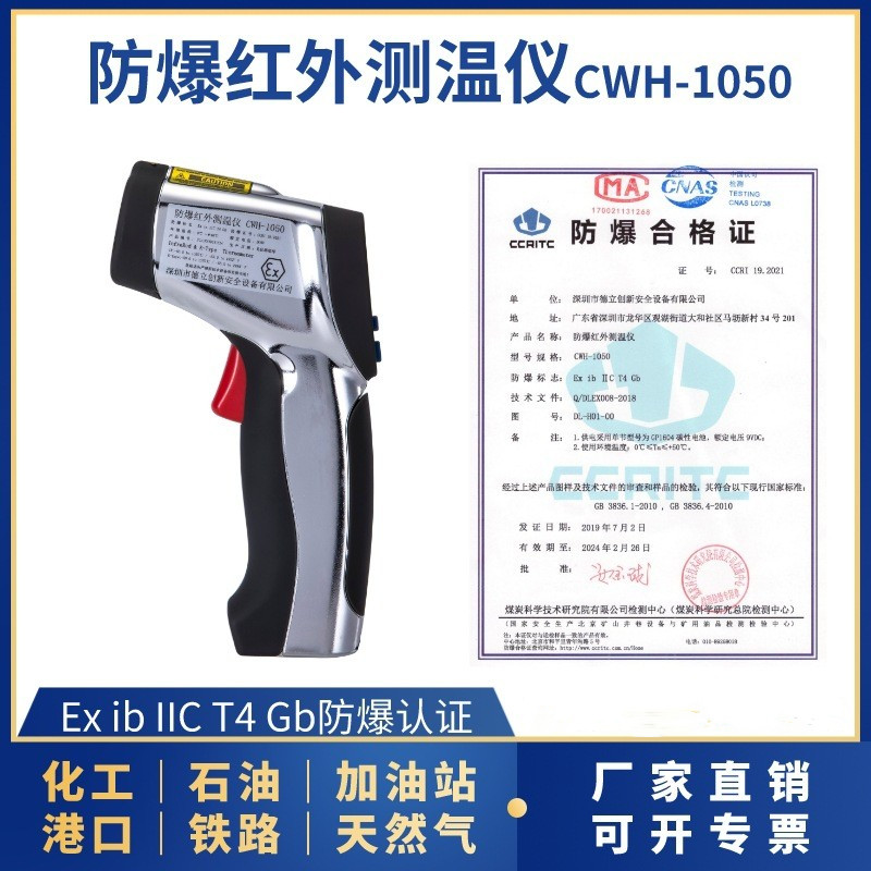 本安型防爆紅外測(cè)溫儀CWH-1050