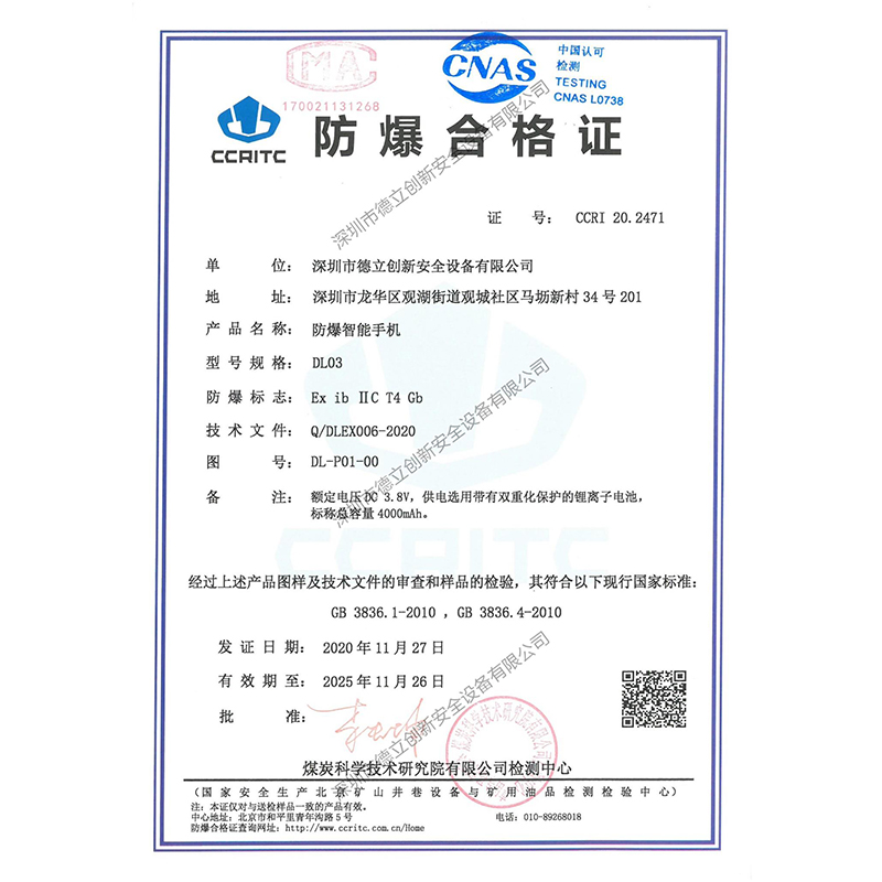 防爆手機DL03防爆證書