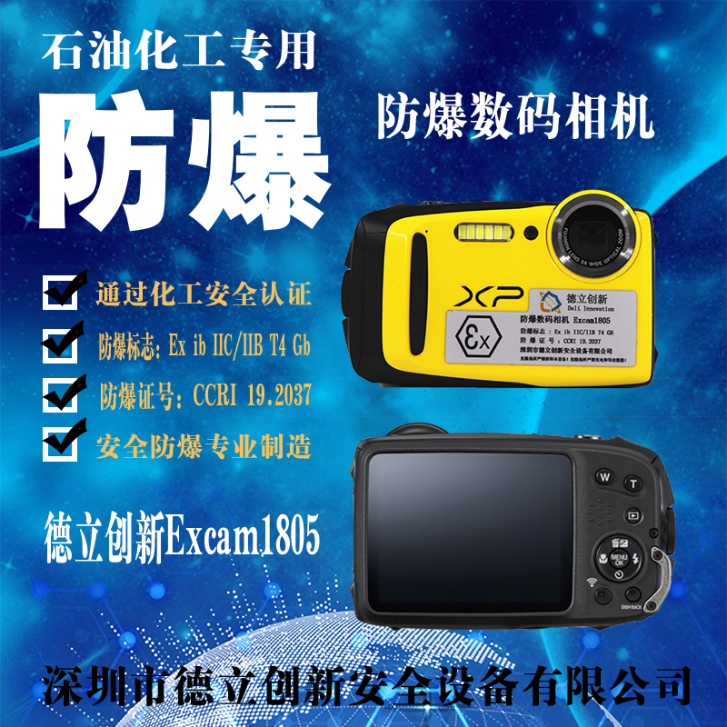 Excam1805防爆相機